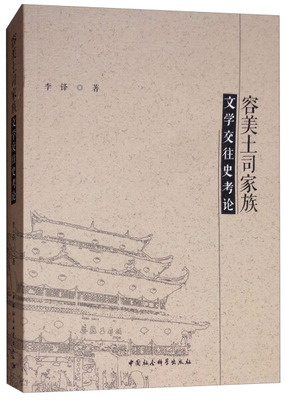 【文】容美土司家族，文学交往史考论 李锋 中国社会科学 9787520329699