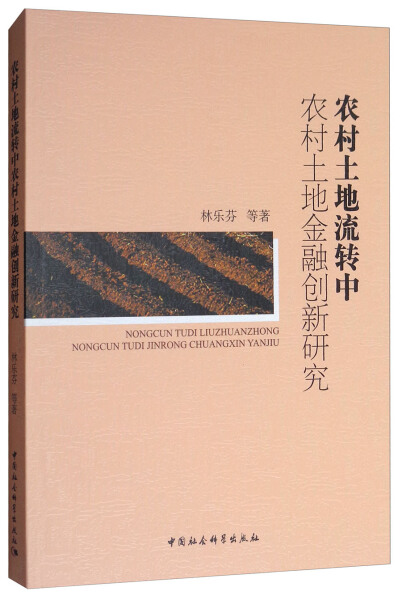 【文】农村土地流转中农村土地金融创新研究林乐芬//顾庆康//王步天//李伟//沈一妮等中国社会科学 9787520302319