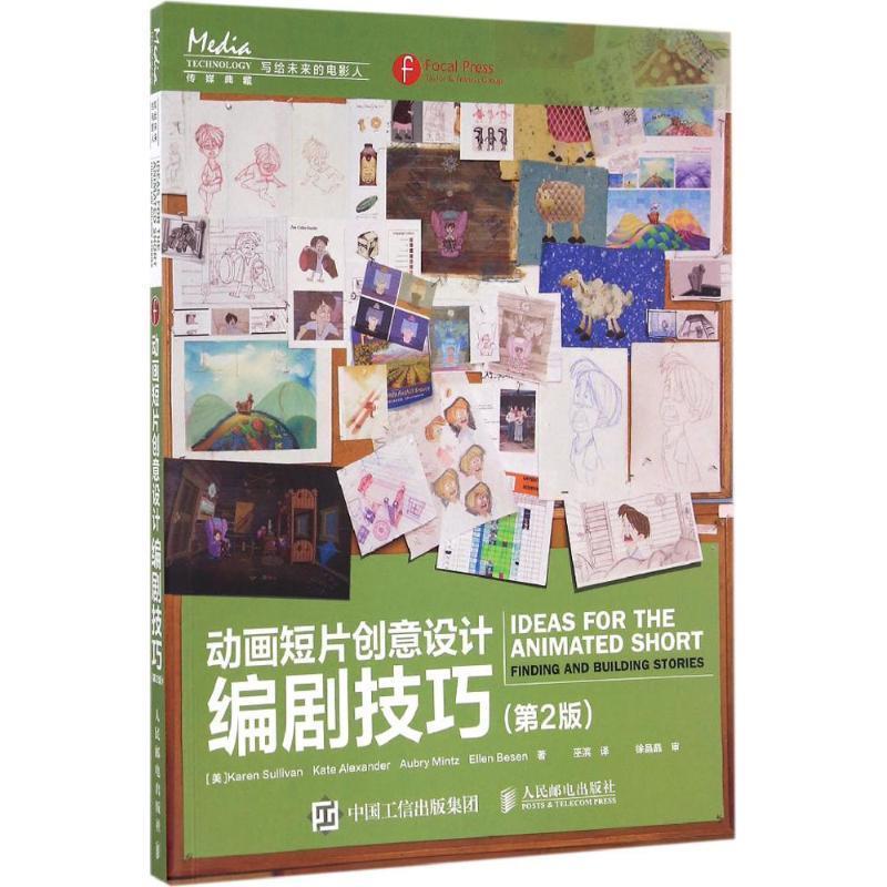 【蜀】 动画短片创意设计：编剧技巧（第2版） 9787115434777 人民邮电出版社