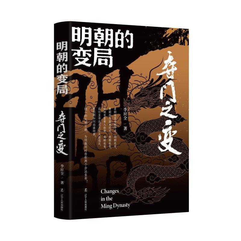 【雅】 明朝的变局.夺门之变 9787205107277 辽宁人民出版社