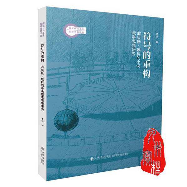 【雅】符号的重构：翁贝托·埃科的小说叙事思想研究9787522529899