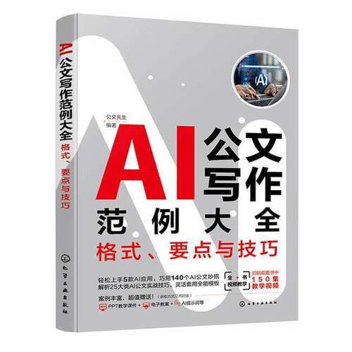 【雅】AI公文写作范例大全:格式、要点与技巧9787122459848
