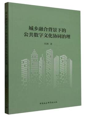 【文】城乡融合背景下的公共数字文化协同治理9787522747057中国社会科学出版社