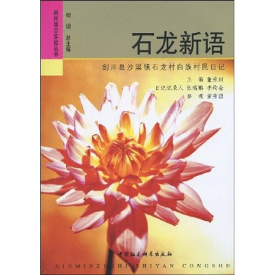 【文】新民族志实验丛书：石龙新语:剑川县沙溪镇石龙村白族村民日记 董秀团  中国社会科学 9787500477358