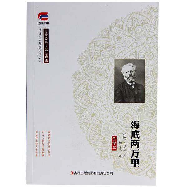 【雅】海底两万里 经典名著系列 传世经典 完美珍藏 博文全本 [法] 儒勒·凡尔纳9787553478579