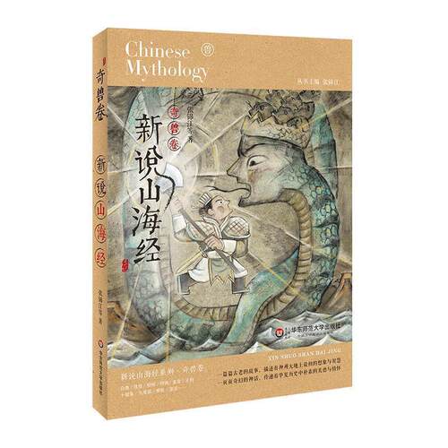 【书】新说山海经（奇兽卷）9787567572775华东师范大学出版社