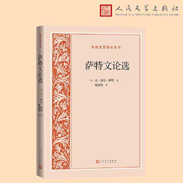 【雅】萨特文论选（外国文艺理论丛书）9787020183685