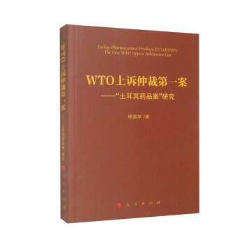 【雅】O上诉仲裁案：“土耳其药品案”研究 9787010255248 人民出版社