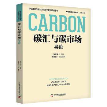 【雅】 中国科协碳达峰碳中和系列丛书：碳汇与碳市场导论 9787523602331 中国科学技术出版社