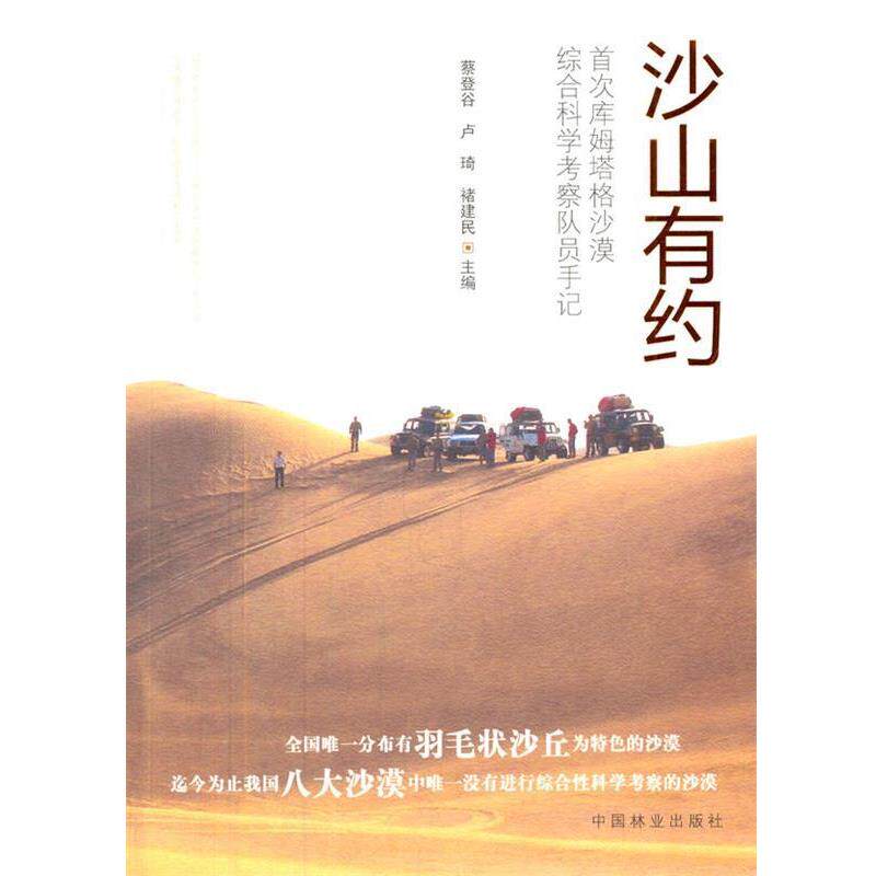 【正版】  沙山有约:库姆塔格沙漠综合科学考察队员手记 9787503872044 中国林业出版社