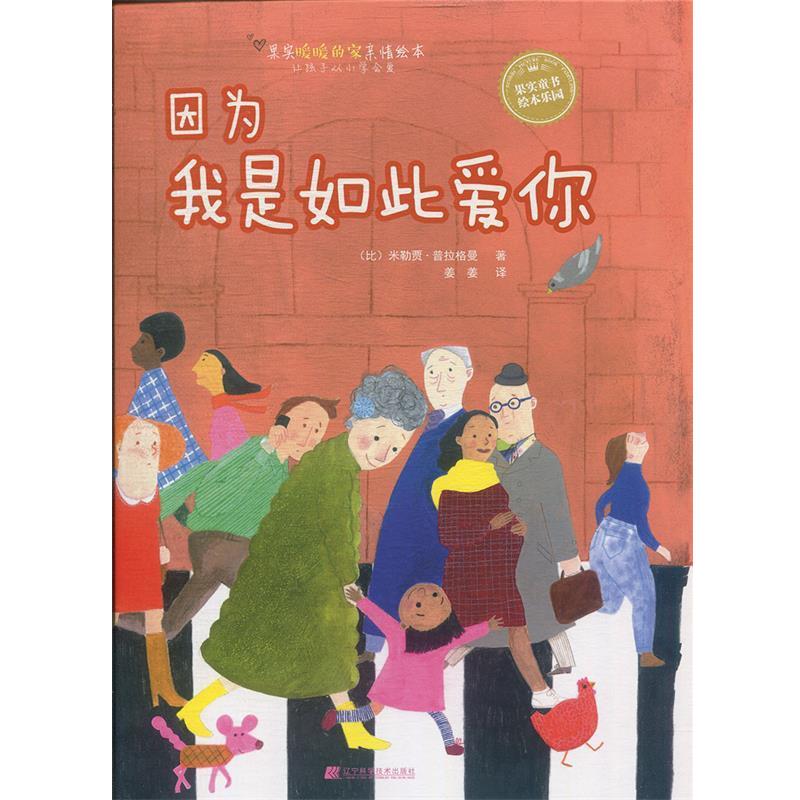 【文】 【精装绘本】因为我是如绘本/图画书/少儿动