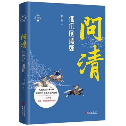【雅】问清：他们的清朝9787507553086