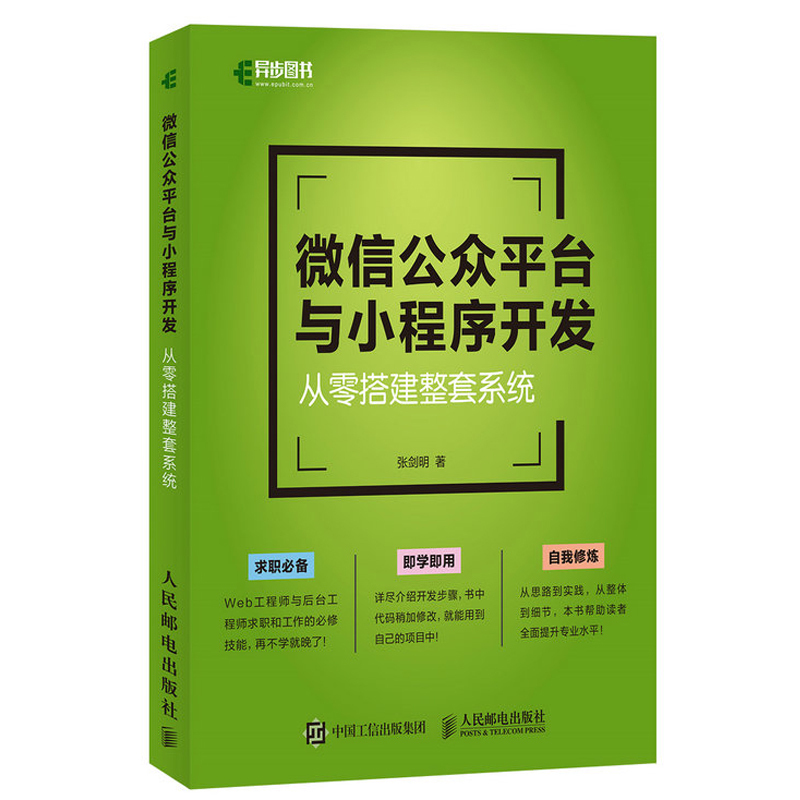 正版 微信公众平台与小程序开发 从零搭建整套系统 基础理论知识 微信公众平台开发 微信常见问题 微信网页授权 微信支付