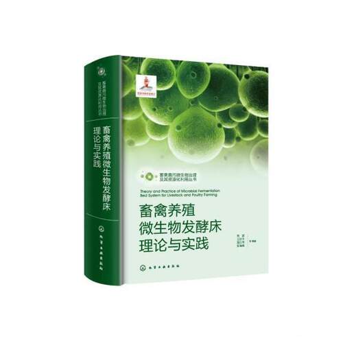 【文】畜禽粪污微生物治理及其资源化利用丛书：畜类养殖微生物发酵床理论与实践9787122403346化学工业出版社