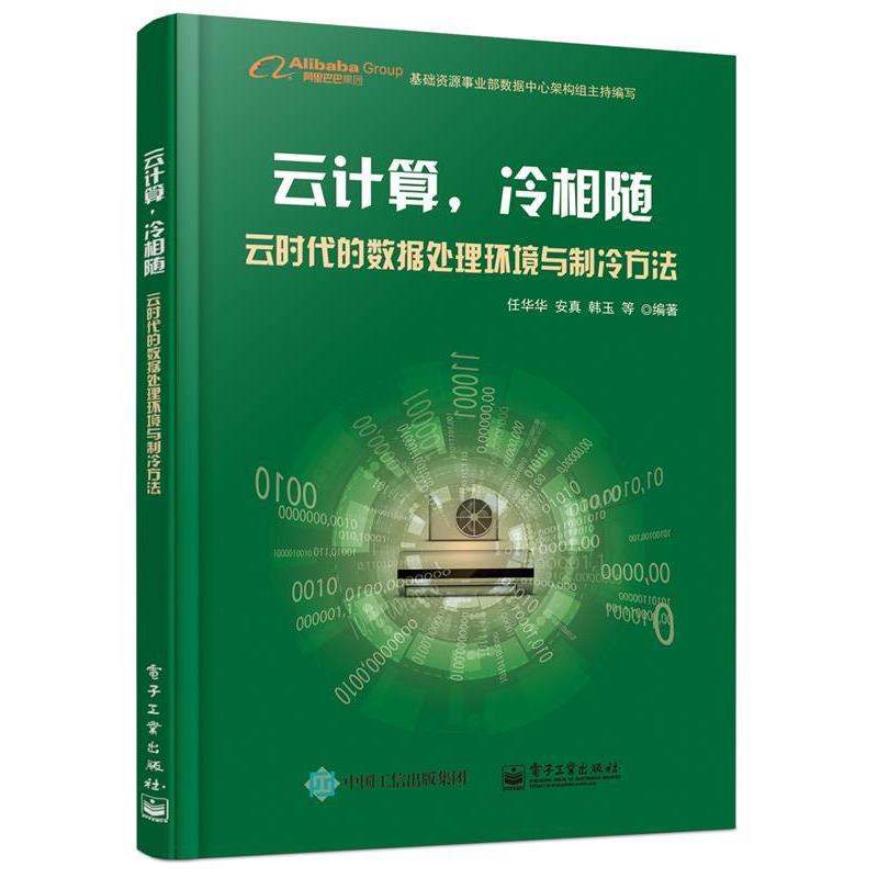 【科】 云计算，冷相随：云时代的数据处理环境与制冷方法 9787121306075 电子工业出版社