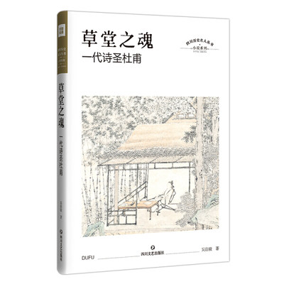 【文】草堂之魂：一代诗圣杜甫 9787541154805