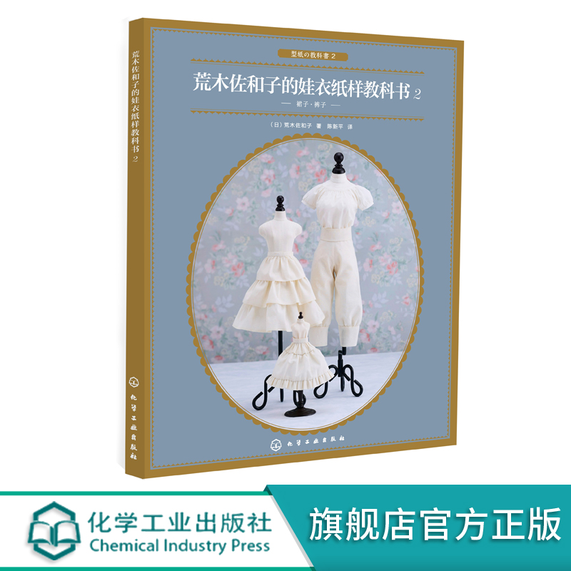 【书】荒木佐和子的娃衣纸样教科 2 娃娃设计裙子裤子立体裁剪纸样制作变化教程 服装设计 娃娃量体裁衣设计 服装裁剪缝纫入门工具