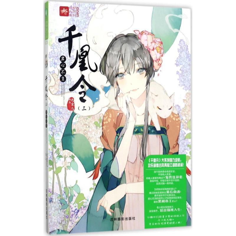 【图】 长篇小说：千凰令.三，君心不负 9787549831104 吉林摄影出版社