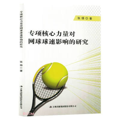 【文】专项核心力量对网球球速影响的研究 张扬 吉林出版集团股份有限公司 9787573113924