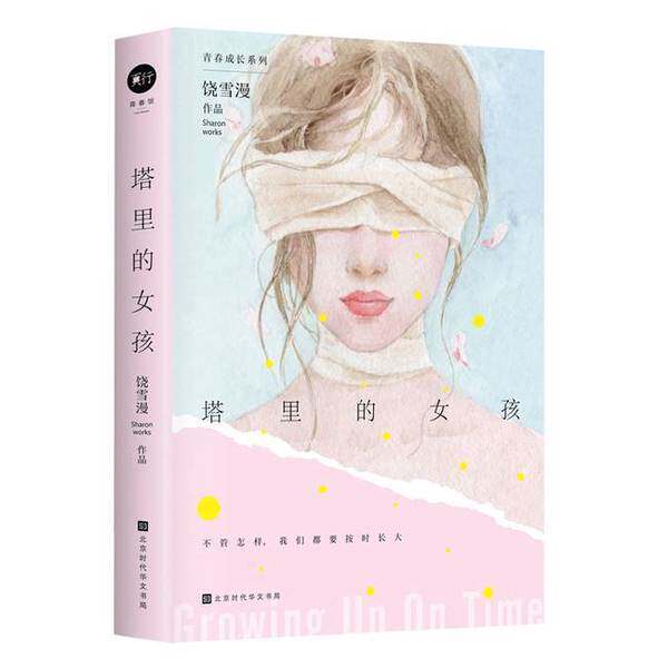 【雅】塔里的女孩9787569943689