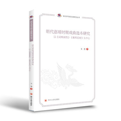 【文】明代嘉靖时期西区选本研究-以《词林摘艳》《雍熙乐府》为中心 韦强|责编:罗永平|总主编:张弘 四川大学 9787561488904