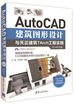 【书】AutoCAD建筑图形设计与天正建筑TArch工程实践（2014中文版） 孙明、张秀梅 清华大学 9787302461838