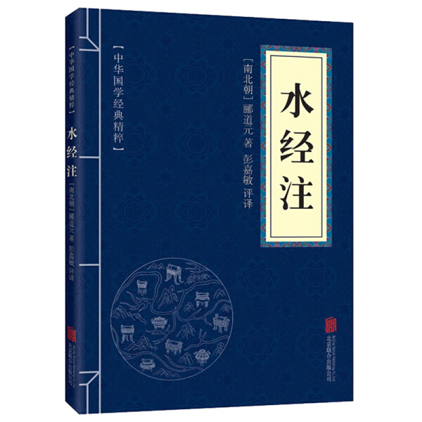 【书】水经注 郦道元 著 9787550291539