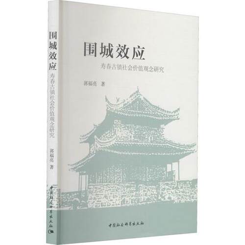 【文】围城效应：寿春古镇社会价值观念研究 9787520387019 中国社会科学出版社