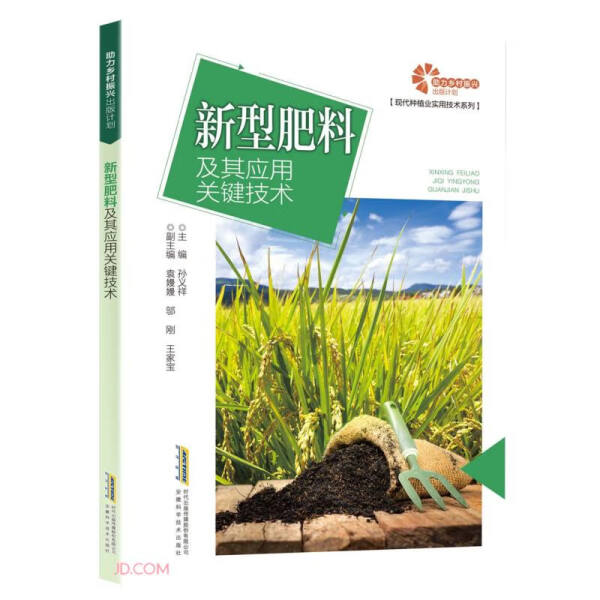 【文】助力乡村振兴出版计划.现代种植业实用技术系列：新型肥料及其应用关键