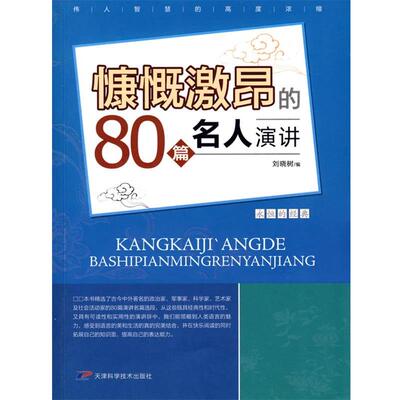 【文】永恒的经典：慷慨激昂的80篇名人演讲9787530849569天津科学技术出版社