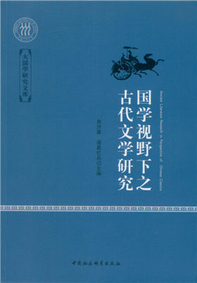 【文】国学视野下之古代文学研究 袁济喜 中国社会科学 9787516179789