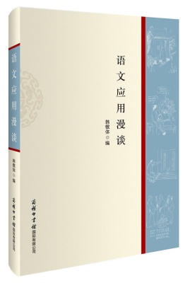 【书】  语文应用漫谈  传统语言文化故事 语言文字应用 语文学科的社会应用和发展 了解文化的博深