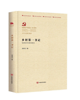 【文】百年百部红旗谱:乡村*书记 忽培元  著 中国言实 9787517137856