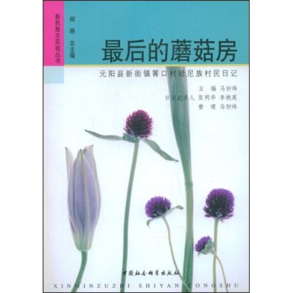 【文】新民族志实验丛书：*后的蘑菇房：元阳县新街镇箐口村哈呢族村民日记 9787500476429