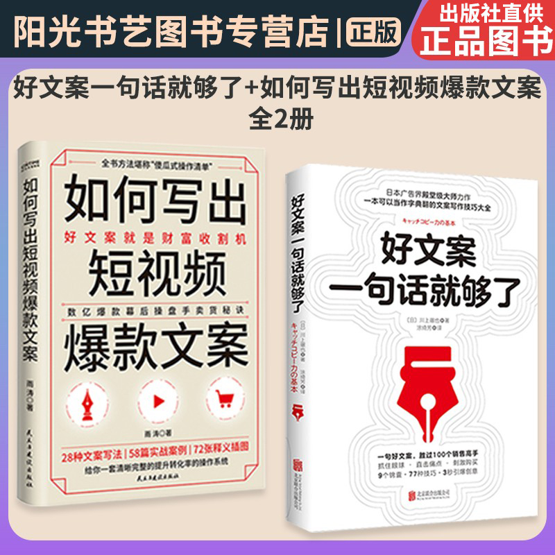 【书】 好文案一句话就够了+如何写出短视频爆款文案 全2册 短视频时代内容策划文案 如何写出好文案 好文案就是财富收割机