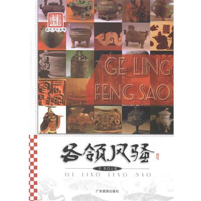 【文】各领风骚9787807666837广东旅游出版社