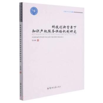 【书】科技创新背景下知识产权服务供给机制研究 9787564571269 郑州大学出版社