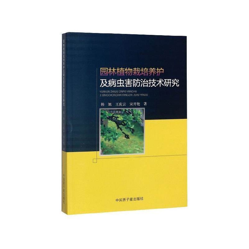 【文】  园林植物栽培养护及病虫害防治技术研究 9787522101927 中国原子能出版社