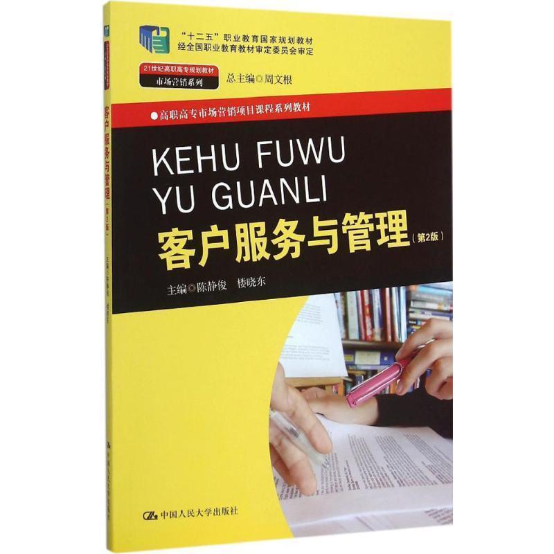 【集】 客户服务与管理（第2版）（高职教材） 9787300220277 中国人民大学出版社