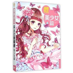 漫画技法从入门到精通 美少女篇零基础学画漫画教程书 入门手绘 动漫画画书教材 入门漫画教程书 学漫画的书古风漫画