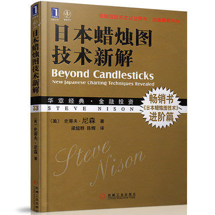 正版书籍 日本蜡烛图技术新解 金融投资书籍/证券K线/股票书/炒股书/金融投资类书籍 日本蜡烛图精解技术分析入门书籍