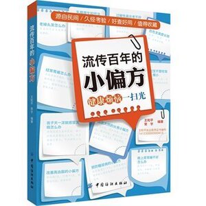流传百年的小偏方-健康烦恼*扫光 王和平 常宇