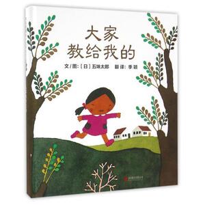 大家教给我的(精) 正版书籍 (日)五味太郎|译者:季颖|绘画:(日)五味太郎  北京联合