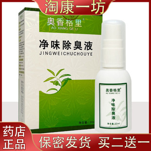 珍丽莱奥香格里净味除臭液金桂花除臭液无色无味去除臭汗臭20ml