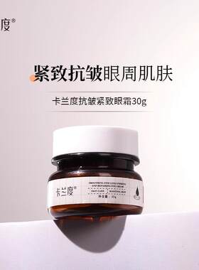 卡兰度Nora眼霜抗皱紧致眼部保湿紧致眼周肌肤抗皱眼霜卡兰渡杜du