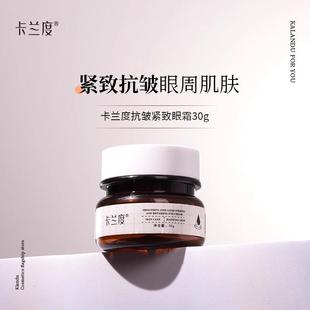 卡兰度Nora眼霜抗皱紧致眼部保湿紧致眼周肌肤抗皱眼霜卡兰渡杜du