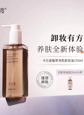 卡兰度Kind卸妆油植萃卸妆油温和卸妆油不刺激眼唇面部卡兰渡杜du