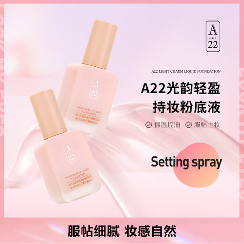 A22粉底液控油保湿粉底轻薄细腻服帖不脱妆光韵轻盈持妆粉底液