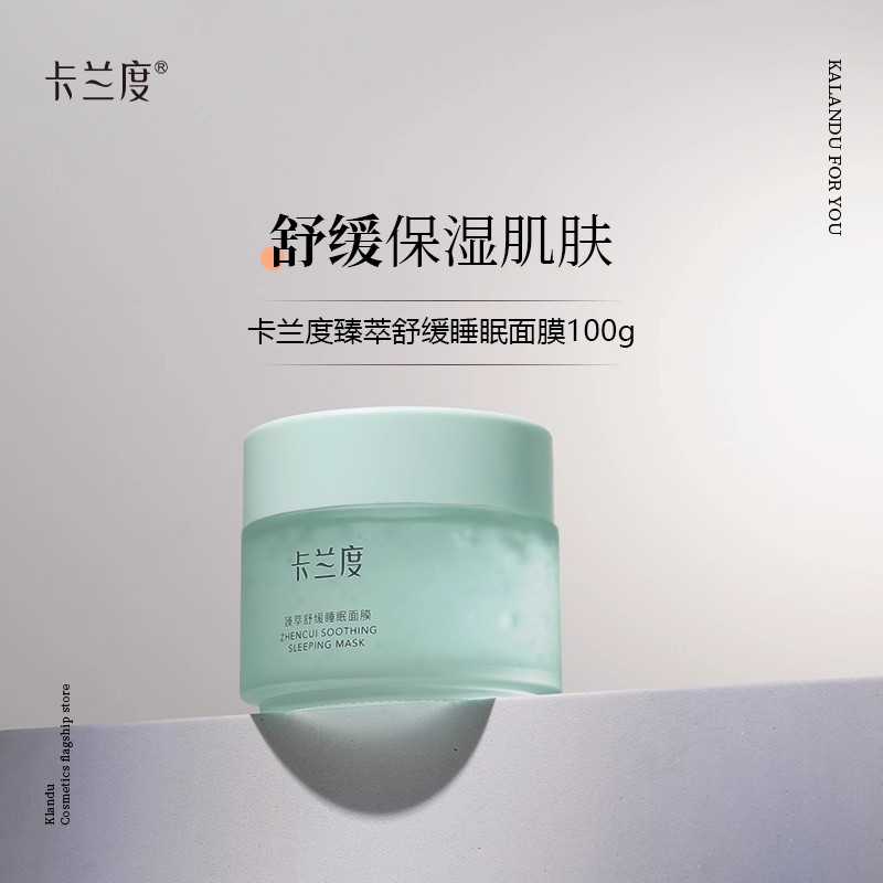 卡兰度睡眠面膜舒缓保湿涂抹面膜夜间保湿免洗面膜补水官方正品