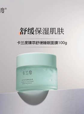 卡兰度睡眠面膜舒缓保湿涂抹面膜夜间保湿免洗面膜补水官方正品